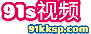 91视频